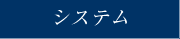 システム