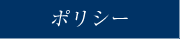 ポリシー