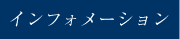インフォメーション