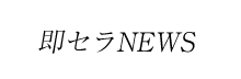 即セラNEWS